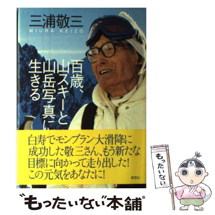 【中古】 百歳、山スキーと山岳写真に生きる / 三浦 敬三 / 草思社 [単行本]【メール便送料無料】【あす楽対応】