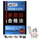  司法書士試験非常識合格法 司法書士受験界の魔術師が教える / 戸谷 満 / すばる舎 