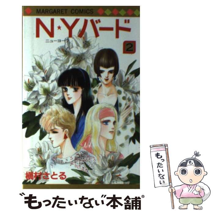 著者：槇村 さとる出版社：集英社サイズ：新書ISBN-10：4088508165ISBN-13：9784088508160■こちらの商品もオススメです ● ガラスの仮面（26） / 美内すずえ / 白泉社 [コミック] ● ガラスの仮面（30） / 美内すずえ / 白泉社 [コミック] ● ガラスの仮面（34） / 美内すずえ / 白泉社 [コミック] ● ガラスの仮面（29） / 美内すずえ / 白泉社 [コミック] ● ガラスの仮面（27） / 美内すずえ / 白泉社 [コミック] ● ガラスの仮面（25） / 美内すずえ / 白泉社 [コミック] ● N★Yバード（1） / 槇村 さとる / 集英社 [新書] ● N★Yバード（3） / 槇村 さとる / 集英社 [新書] ● ガラスの仮面（28） / 美内すずえ / 白泉社 [コミック] ● ときめきトゥナイト（6） / 池野 恋 / 集英社 [新書] ● ときめきトゥナイト（26） / 池野 恋 / 集英社 [新書] ● ときめきトゥナイト（21） / 池野 恋 / 集英社 [ペーパーバック] ● ときめきトゥナイト（24） / 池野 恋 / 集英社 [新書] ● ガラスの仮面（16） / 美内すずえ / 白泉社 [コミック] ● ガラスの仮面（18） / 美内すずえ / 白泉社 [コミック] ■通常24時間以内に出荷可能です。※繁忙期やセール等、ご注文数が多い日につきましては　発送まで48時間かかる場合があります。あらかじめご了承ください。 ■メール便は、1冊から送料無料です。※宅配便の場合、2,500円以上送料無料です。※最短翌日配達ご希望の方は、宅配便をご選択下さい。※「代引き」ご希望の方は宅配便をご選択下さい。※配送番号付きのゆうパケットをご希望の場合は、追跡可能メール便（送料210円）をご選択ください。■ただいま、オリジナルカレンダーをプレゼントしております。■お急ぎの方は「もったいない本舗　お急ぎ便店」をご利用ください。最短翌日配送、手数料298円から■まとめ買いの方は「もったいない本舗　おまとめ店」がお買い得です。■中古品ではございますが、良好なコンディションです。決済は、クレジットカード、代引き等、各種決済方法がご利用可能です。■万が一品質に不備が有った場合は、返金対応。■クリーニング済み。■商品画像に「帯」が付いているものがありますが、中古品のため、実際の商品には付いていない場合がございます。■商品状態の表記につきまして・非常に良い：　　使用されてはいますが、　　非常にきれいな状態です。　　書き込みや線引きはありません。・良い：　　比較的綺麗な状態の商品です。　　ページやカバーに欠品はありません。　　文章を読むのに支障はありません。・可：　　文章が問題なく読める状態の商品です。　　マーカーやペンで書込があることがあります。　　商品の痛みがある場合があります。