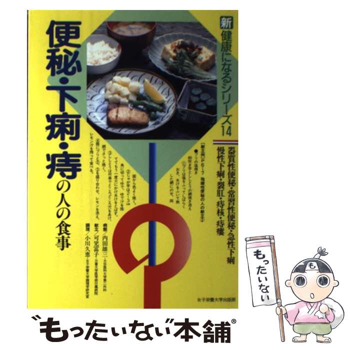 【中古】 便秘・下痢・痔の人の食事 器質性便秘・常習性便秘・急性下痢・慢性下痢・裂肛・ / 内田 雄三 / 女子栄養大学出版部 [単行本]【メール便送料無料】【最短翌日配達対応】