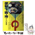 【中古】 便秘・下痢・痔の人の食事 器質性便秘・常習性便秘・急性下痢・慢性下痢・裂肛・ / 内田 雄三 / 女子栄養大学出版部 [単行本]【メール便送料無料】【あす楽対応】