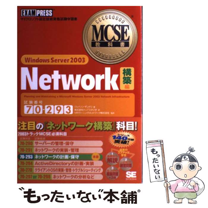 【中古】 Windows　Server　2003　Network マイクロソフト認定技術資格試験学習書 構築編 / ジェイソン ザンド / [単行本]【メール便送料無料】【あす楽対応】