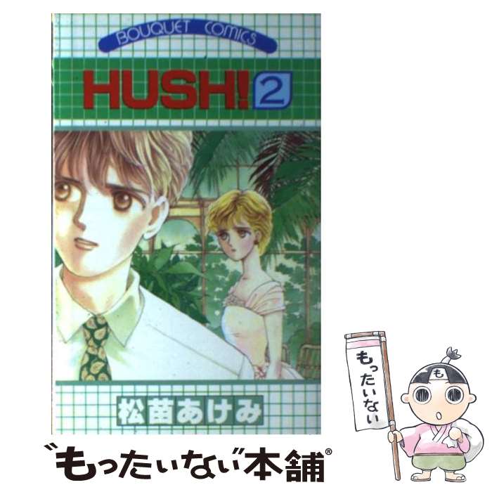 【中古】 HUSH！（2） / 松苗 あけみ / 集英社 [ペーパーバック]【メール便送料無料】【最短翌日配達対応】