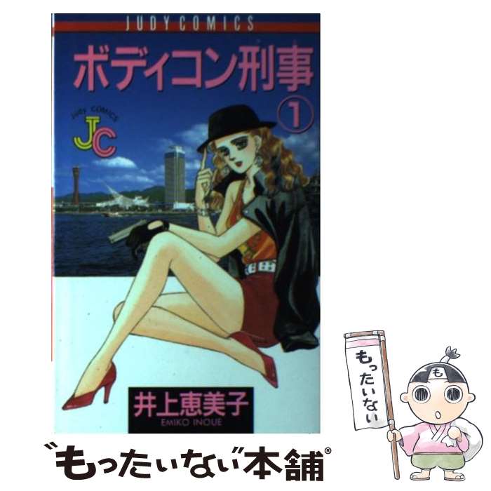 【中古】 ボディコン刑事（1） / 井上 恵美子 / 小学館 [コミック]【メール便送料無料】【最短翌日配達対応】