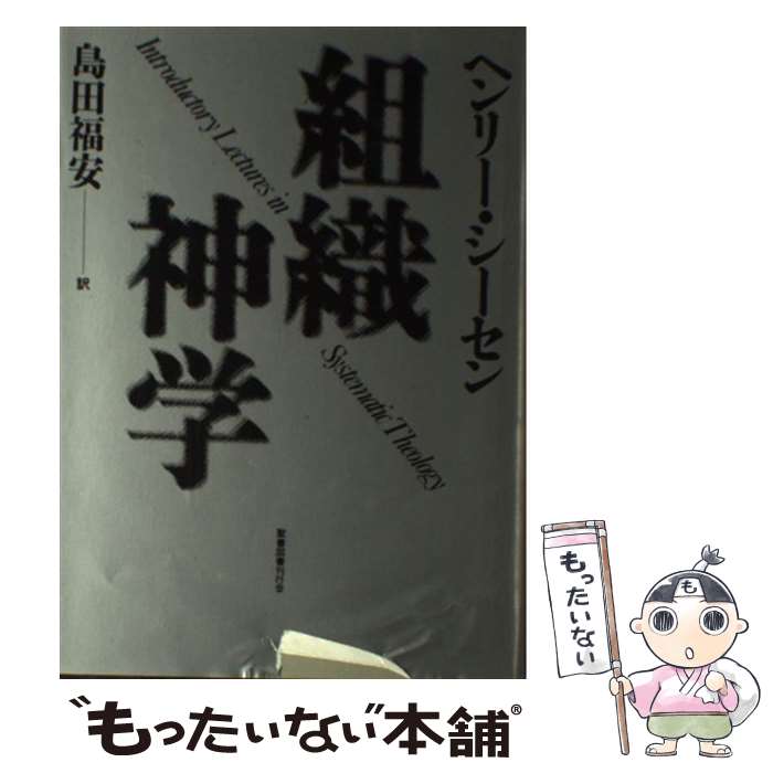 【中古】 組織神学 ヘンリー・シーセン ,島田福安 訳者 / ヘンリー・シーセン, 島田福安 / [単行本]【メール便送料無料】【最短翌日配達対応】