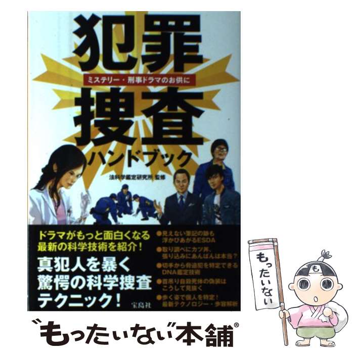 【中古】 犯罪捜査ハンドブック ミステリー 刑事ドラマのお供に / 法科学鑑定研究所 / 宝島社 単行本 【メール便送料無料】【あす楽対応】