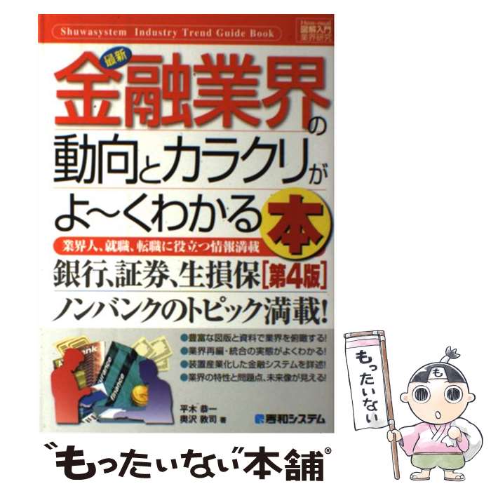 【中古】 最新金融業界の動向とカラクリがよ～くわかる本 業界