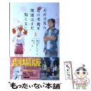 【中古】 あの日見た花の名前を僕達はまだ知らない。 3 / 泉 光 / 集英社 コミック 【メール便送料無料】【あす楽対応】