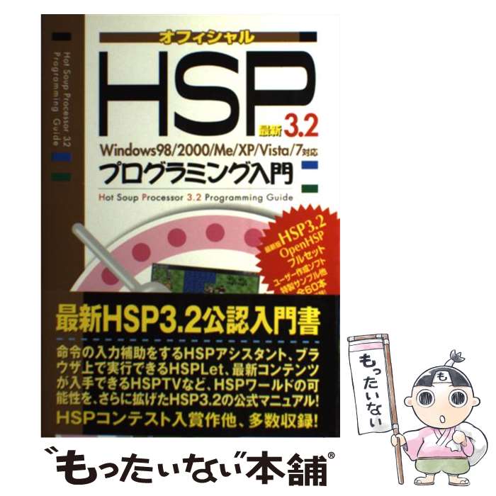 【中古】 最新HSP　3．2プログラミング入門 Windows　98／2000／Me／XP／Vis / おにたま / 秀和システム [単行本]【メール便送料無料】【あす楽対応】
