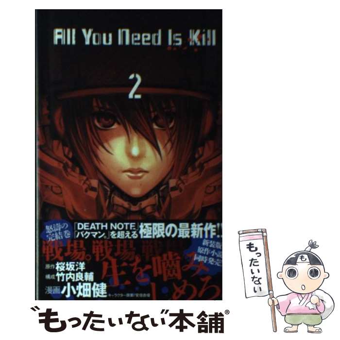 【中古】 All　You　Need　Is　Kill 2 / 小畑 健, 竹内 良輔, 安倍 吉俊 / 集英社 [コミック]【メール便送料無料】【最短翌日配達対応】のサムネイル