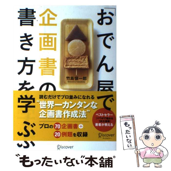 【中古】 「おでん屋」で企画書の書き方を学ぶ / 竹島 愼一郎 / ディスカヴァー トゥエンティワン 単行本（ソフトカバー） 【メール便送料無料】【あす楽対応】