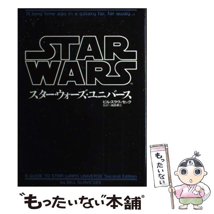 楽天もったいない本舗　楽天市場店【中古】 スター・ウォーズ・ユニバース / ビル スラヴィセック, 高貴 準三 / ソニ-・ミュ-ジックソリュ-ションズ [単行本]【メール便送料無料】【あす楽対応】