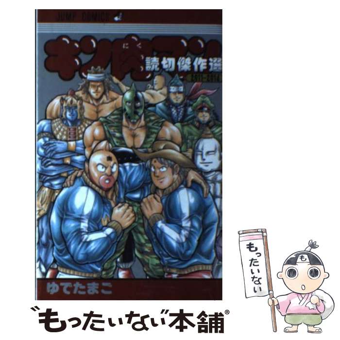 楽天市場】キン肉マン 読切傑作選の通販