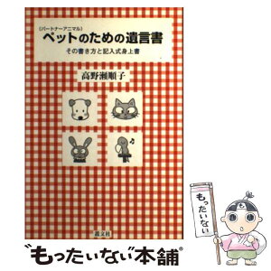 【中古】 ペットのための遺言書 その書き方と記入式身上書 / 高野瀬 順子 / 叢文社 [単行本]【メール便送料無料】【あす楽対応】