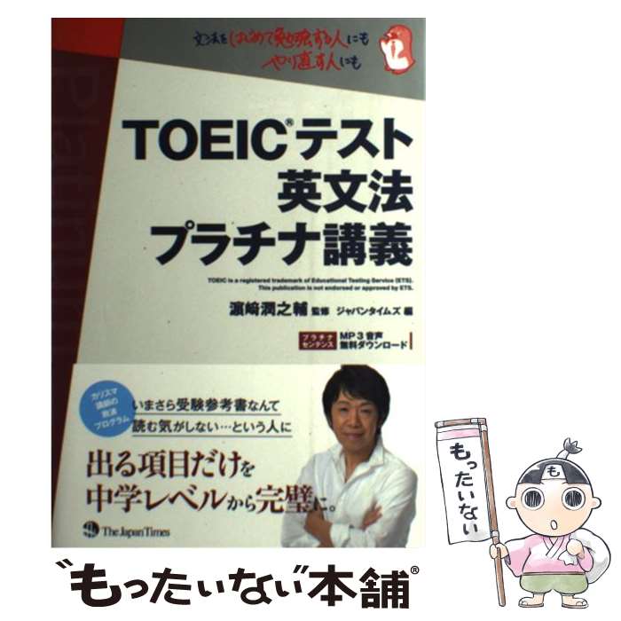 【中古】 TOEICテスト英文法プラチナ講義 / ジャパンタイムズ, 濱崎潤之輔 / ジャパンタイムズ [単行本（ソフトカバー）]【メール便送料無料】【あす楽対応】