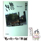 【中古】 旅の匂い Travel　and　I / 梁瀬次郎 / 時事通信社 [単行本]【メール便送料無料】【あす楽対応】