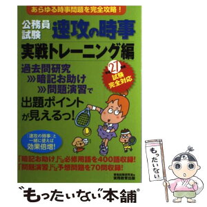 【中古】 公務員試験速攻の時事 平成27年度試験完全対応　実戦 / 資格試験研究会 / 実務教育出版 [単行本]【メール便送料無料】【あす楽対応】