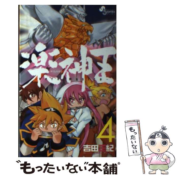 【中古】 楽神王（4） / 吉田 正紀 / 小学館 [新書]【メール便送料無料】【最短翌日配達対応】