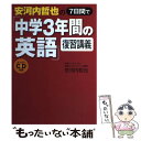 【中古】 安河内哲也の7日間で「中学3年間の英語」復習講義 / 安河内 哲也 / 西東社 単行本 【メール便送料無料】【あす楽対応】