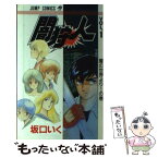 【中古】 闇狩人 1 / 坂口 いく / 集英社 [新書]【メール便送料無料】【あす楽対応】