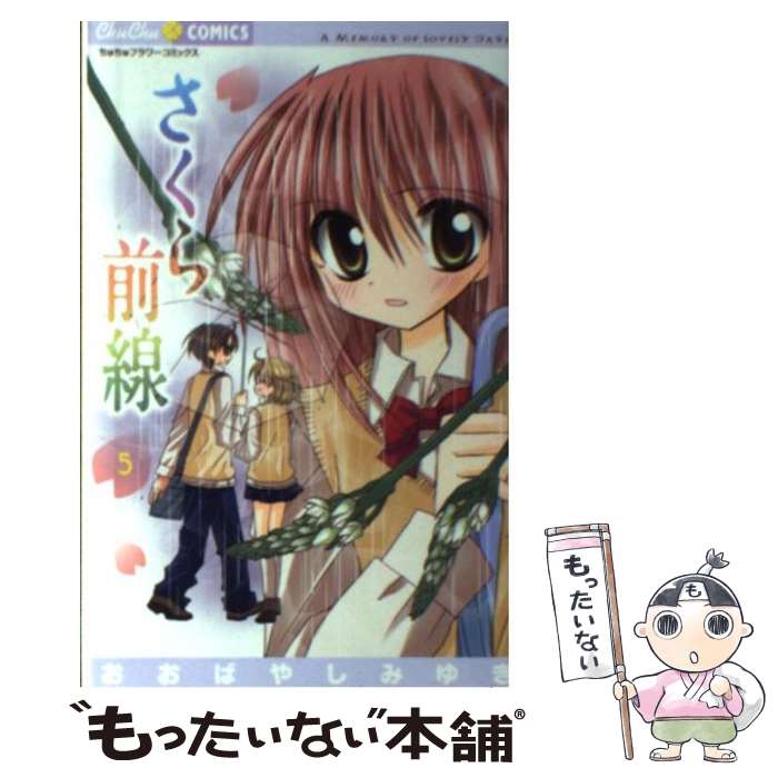 【中古】 さくら前線 A Memory of Lovely Days 5 / おおばやし みゆき / 小学館 コミック 【メール便送料無料】【あす楽対応】