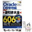 【中古】 Oracle逆引き大全606の極意 Oracle　11g、10g　R1／R2、9iR1 DB管理編 / ブリリアント スタッ / [単行本]【メール便送料無料】【あす楽対応】