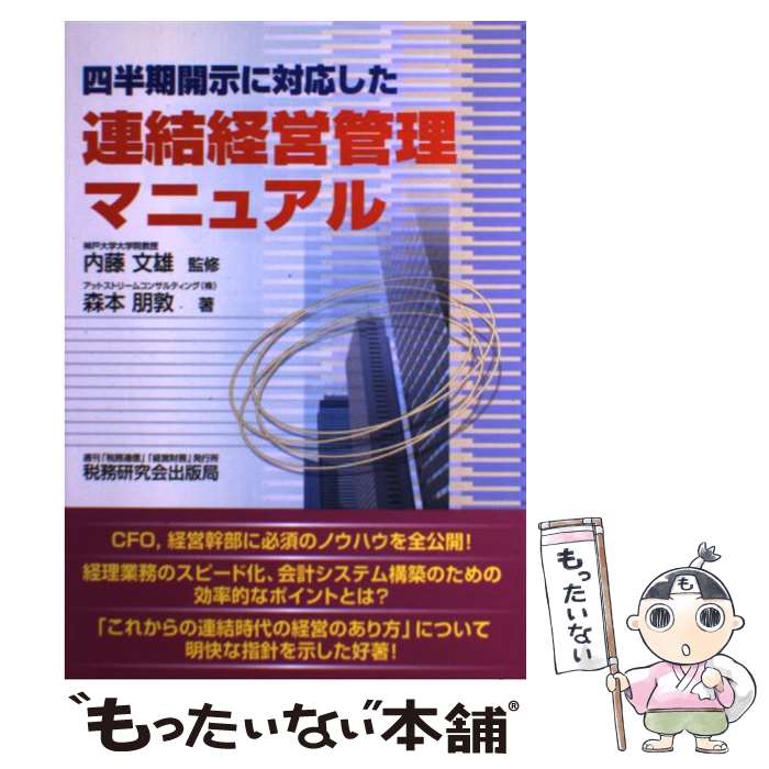 【中古】 四半期開示に対応した連結経営管理マニュアル / 森本 朋敦 / 税務研究会 [単行本]【メール便..