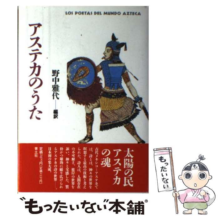 【中古】 アステカのうた 野中雅代 訳者 / 野中 雅代 / 青土社 [単行本]【メール便送料無料】【最短翌日配達対応】