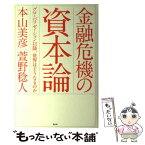 【中古】 金融危機の資本論 グローバリゼーション以降、世界はどうなるのか / 本山 美彦, 萱野 稔人 / 青土社 [単行本]【メール便送料無料】【あす楽対応】