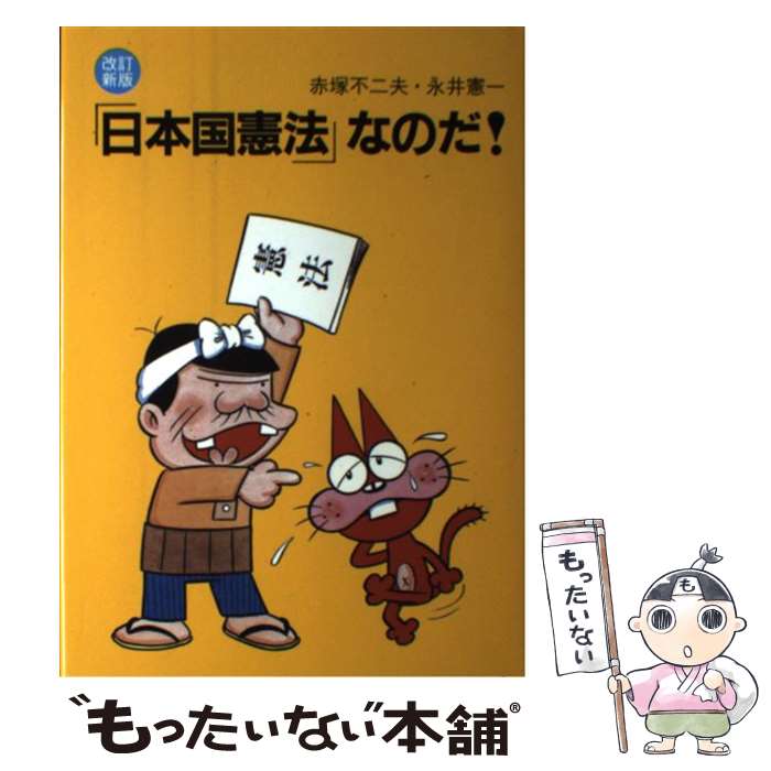 「日本国憲法」なのだ！ 改訂新版 / 赤塚 不二夫, 永井