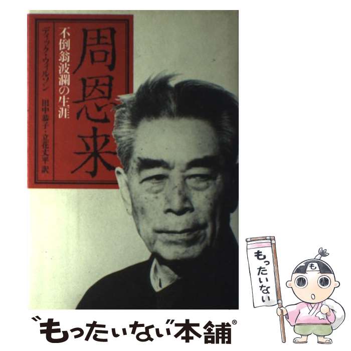 【中古】 周恩来 不倒翁波瀾の生涯 / ディック・ウィルソン, 立花丈平, 田中恭子(国際政治学) / 時事通信社 [単行本]【メール便送料無料】【あす楽対応】