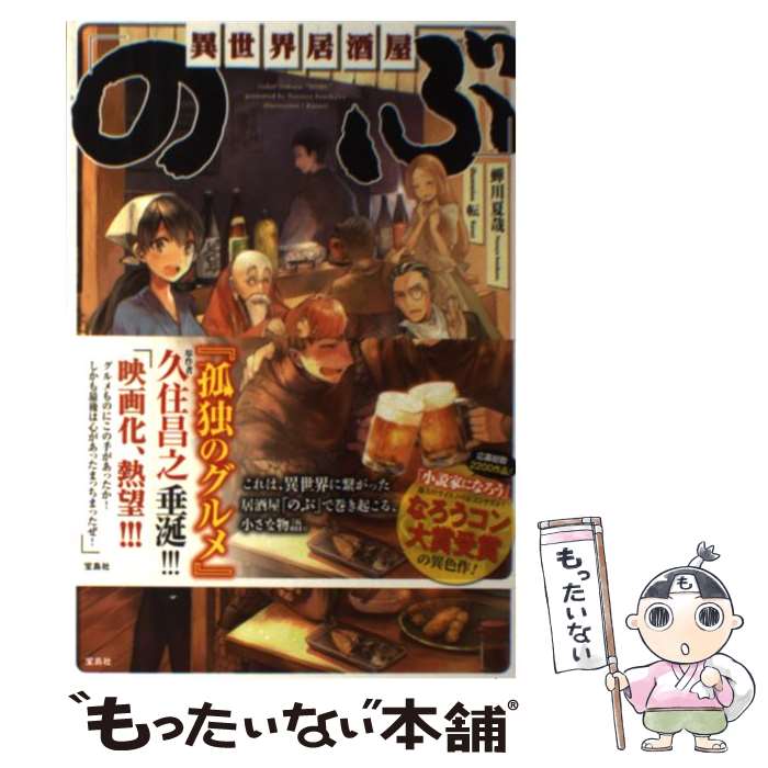 【中古】 異世界居酒屋「のぶ」 / 蝉川 夏哉, 転 / 宝島社 [単行本]【メール便送料無料】【あす楽対応】