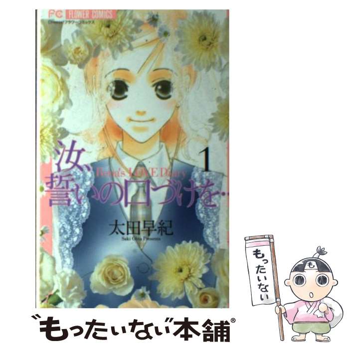 【中古】 汝、誓いの口づけを… 1 / 太田 早紀 / 小学館 [コミック]【メール便送料無料】【あす楽対応】