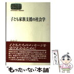 【中古】 子ども家族支援の社会学 / 畠中 宗一 / 世界思想社教学社 [単行本]【メール便送料無料】【あす楽対応】