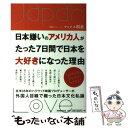 【中古】 日本嫌いのアメリカ人がたった7日間で日本を大好きになった理由 / マックス 桐島 / 実務教育出版 単行本（ソフトカバー） 【メール便送料無料】【あす楽対応】