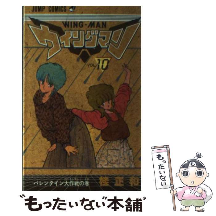 【中古】 ウイングマン 10 / 桂 正和 / 集英社 [新書]【メール便送料無料】【あす楽対応】