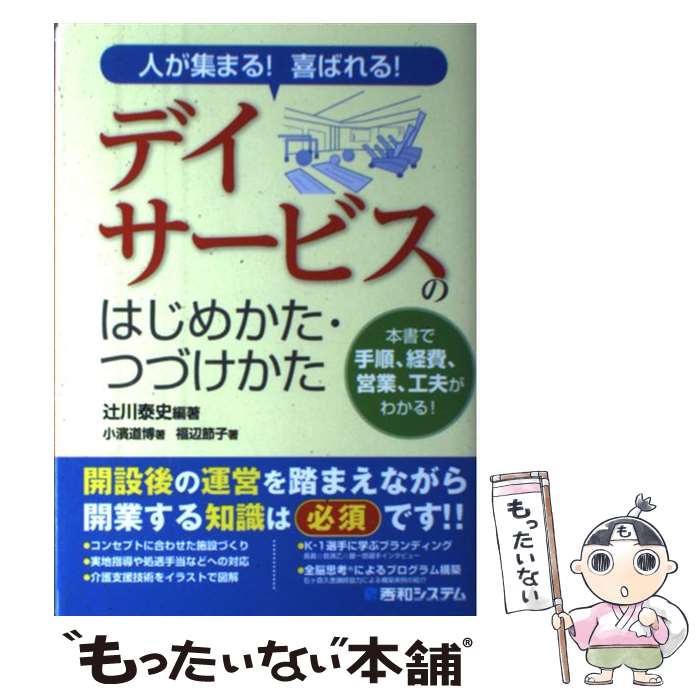 【中古】 人が集まる！喜ばれる！デイサービスのはじめかた・つ