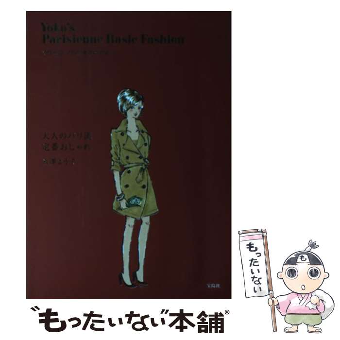 【中古】 大人のパリ流定番おしゃれ / 米澤 よう子 / 宝