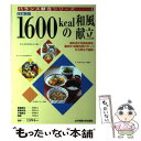 【中古】 1600kcalの和風献立 改訂新版 / 女子栄養大学出版部 / 女子栄養大学出版部 単行本 【メール便送料無料】【あす楽対応】