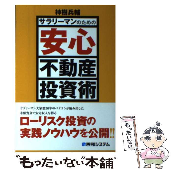 【中古】 サラリーマンのための安心不動産投資術 / 神樹 兵