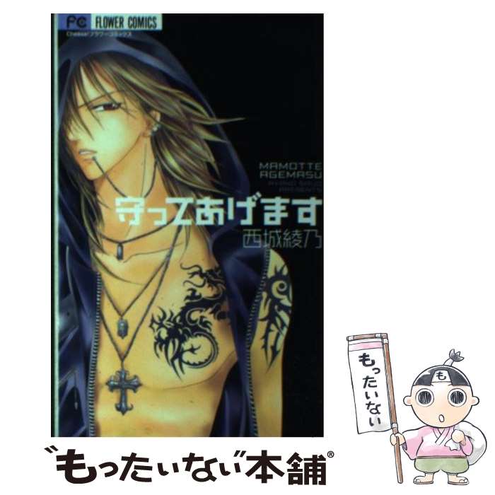 【中古】 守ってあげます / 西城 綾乃 / 小学館 [コミック]【メール便送料無料】【...