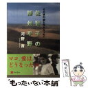 著者：河野 實出版社：フーコーサイズ：単行本ISBN-10：4795236410ISBN-13：9784795236417■こちらの商品もオススメです ● 櫂 / 宮尾 登美子 / 新潮社 [文庫] ■通常24時間以内に出荷可能です。※繁忙期やセール等、ご注文数が多い日につきましては　発送まで48時間かかる場合があります。あらかじめご了承ください。 ■メール便は、1冊から送料無料です。※宅配便の場合、2,500円以上送料無料です。※あす楽ご希望の方は、宅配便をご選択下さい。※「代引き」ご希望の方は宅配便をご選択下さい。※配送番号付きのゆうパケットをご希望の場合は、追跡可能メール便（送料210円）をご選択ください。■ただいま、オリジナルカレンダーをプレゼントしております。■お急ぎの方は「もったいない本舗　お急ぎ便店」をご利用ください。最短翌日配送、手数料298円から■まとめ買いの方は「もったいない本舗　おまとめ店」がお買い得です。■中古品ではございますが、良好なコンディションです。決済は、クレジットカード、代引き等、各種決済方法がご利用可能です。■万が一品質に不備が有った場合は、返金対応。■クリーニング済み。■商品画像に「帯」が付いているものがありますが、中古品のため、実際の商品には付いていない場合がございます。■商品状態の表記につきまして・非常に良い：　　使用されてはいますが、　　非常にきれいな状態です。　　書き込みや線引きはありません。・良い：　　比較的綺麗な状態の商品です。　　ページやカバーに欠品はありません。　　文章を読むのに支障はありません。・可：　　文章が問題なく読める状態の商品です。　　マーカーやペンで書込があることがあります。　　商品の痛みがある場合があります。