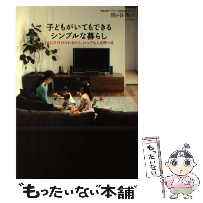 【中古】 子どもがいてもできるシンプルな暮らし すぐに片付けられるから いつでも人を呼べる / 梶ヶ谷 陽子 / すばる舎 単行本 【メール便送料無料】【あす楽対応】