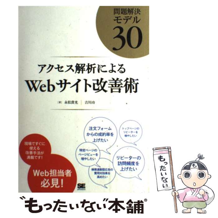 【中古】 アクセス解析によるWebサイト改善術 問題解決モデル30 / 永松 貴光, 吉川 功 / 翔泳社 [単行..