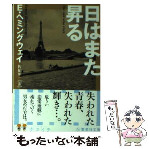 【中古】 日はまた昇る / アーネスト・ヘミングウェイ, 佐伯 彰一 / 集英社 [文庫]【メール便送料無料】【あす楽対応】