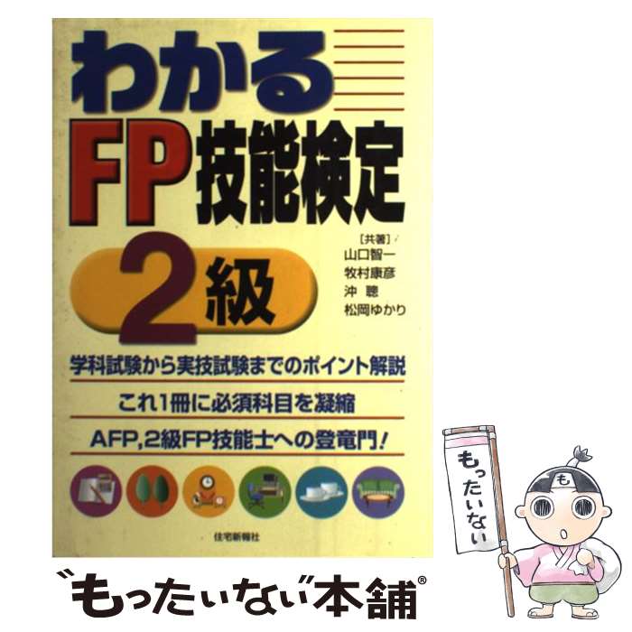 【中古】 わかるFP技能検定2級 目指せ！　AFP／2級技能士 / 山口 智一 / 住宅新報出版 [単行本]【メール便送料無料】【あす楽対応】