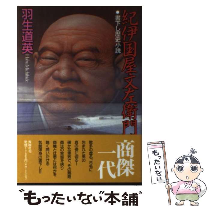 【中古】 紀伊国屋文左衛門 歴史小説 / 羽生 道英 / 青樹社 [単行本]【メール便送料無料】【あす楽対応】