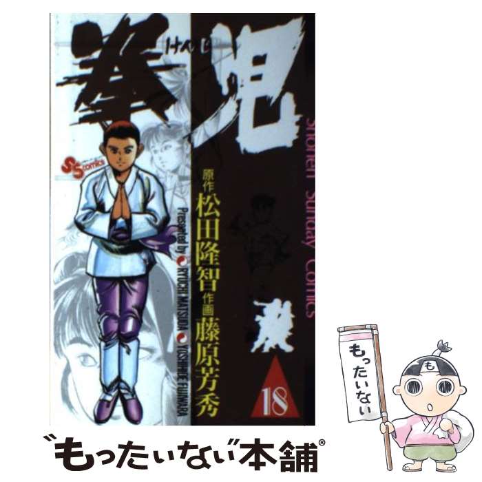 【中古】 拳児 18 / 松田 隆智, 藤原 芳秀 / 小学館 [コミック]【メール便送料無料】【あす楽対応】