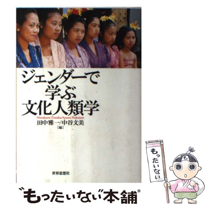 【中古】 ジェンダーで学ぶ文化人類学 / 田中 雅一, 中谷 文美 / 世界思想社教学社 [単行本]【メール便送料無料】【最短翌日配達対応】