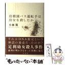 【中古】 幼稚園バス運転手は幼女を殺したか / 小林 篤 / 草思社 単行本 【メール便送料無料】【あす楽対応】